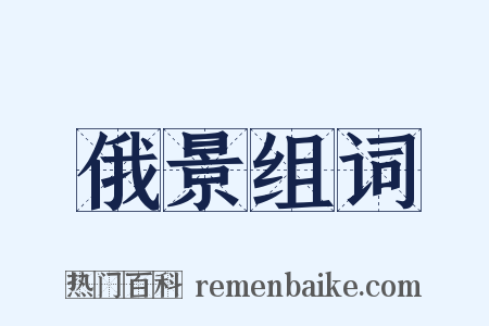 俄景组词是什么意思的图片